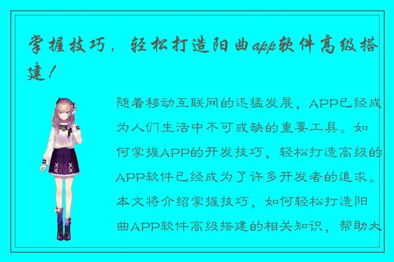 掌握技巧，轻松打造阳曲app软件高级搭建！