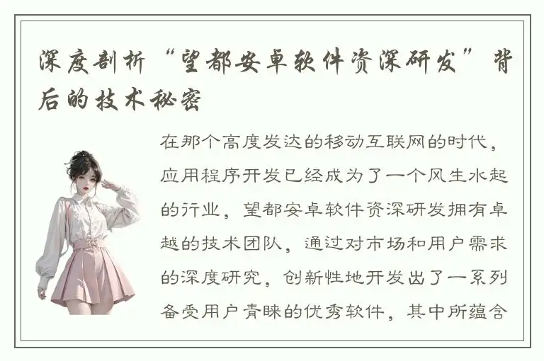 深度剖析“望都安卓软件资深研发”背后的技术秘密