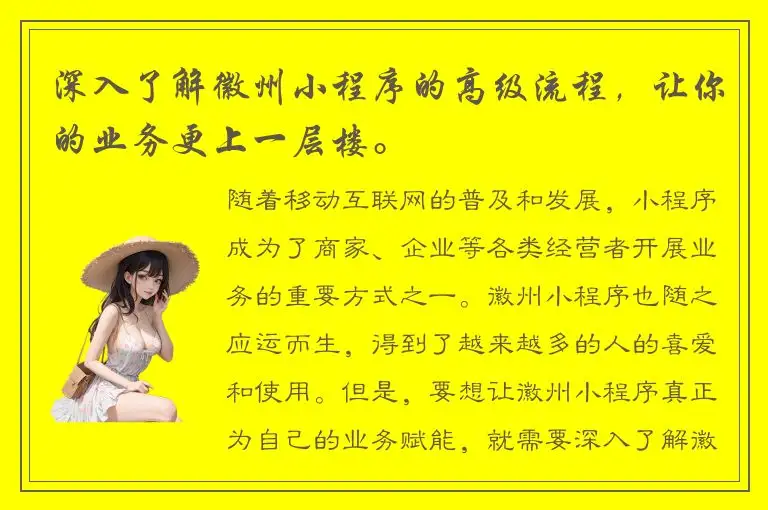 深入了解徽州小程序的高级流程，让你的业务更上一层楼。