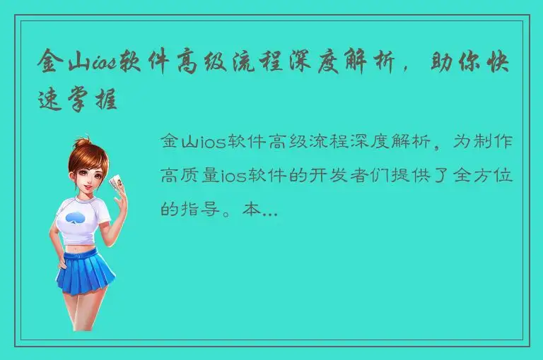 金山ios软件高级流程深度解析，助你快速掌握