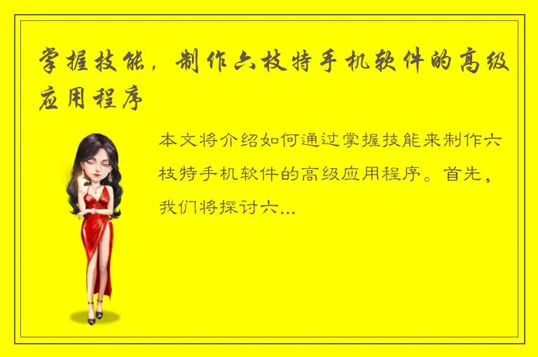 掌握技能，制作六枝特手机软件的高级应用程序