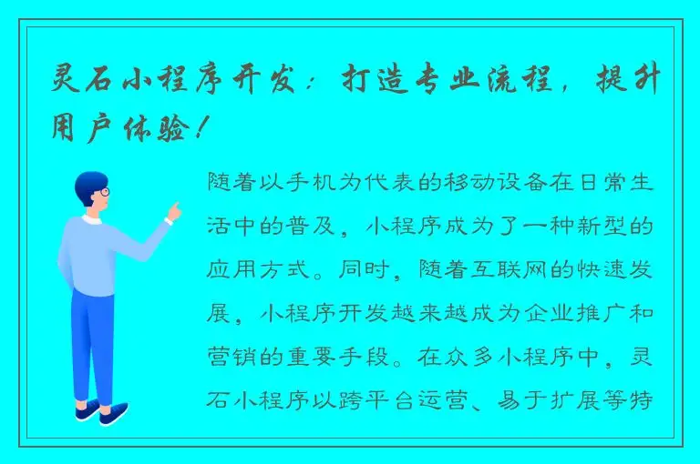 灵石小程序开发：打造专业流程，提升用户体验！
