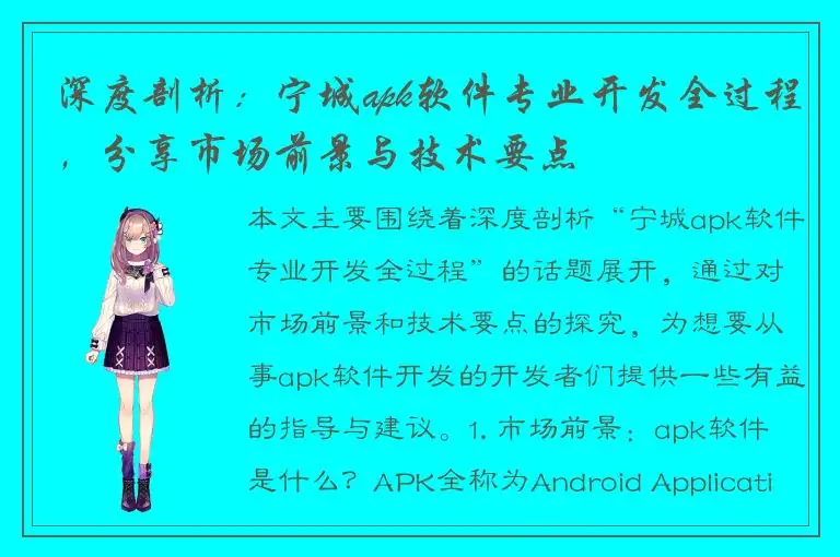 深度剖析：宁城apk软件专业开发全过程，分享市场前景与技术要点