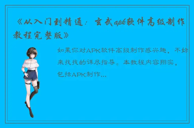 《从入门到精通：玄武apk软件高级制作教程完整版》