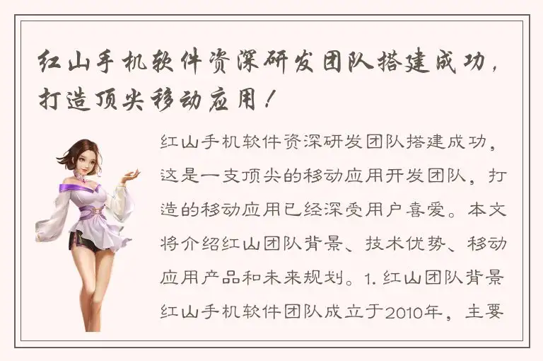 红山手机软件资深研发团队搭建成功，打造顶尖移动应用！