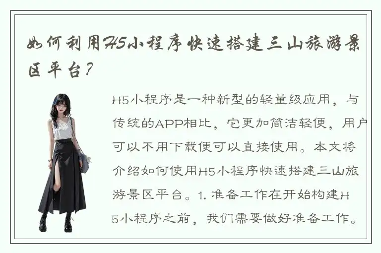 如何利用H5小程序快速搭建三山旅游景区平台？