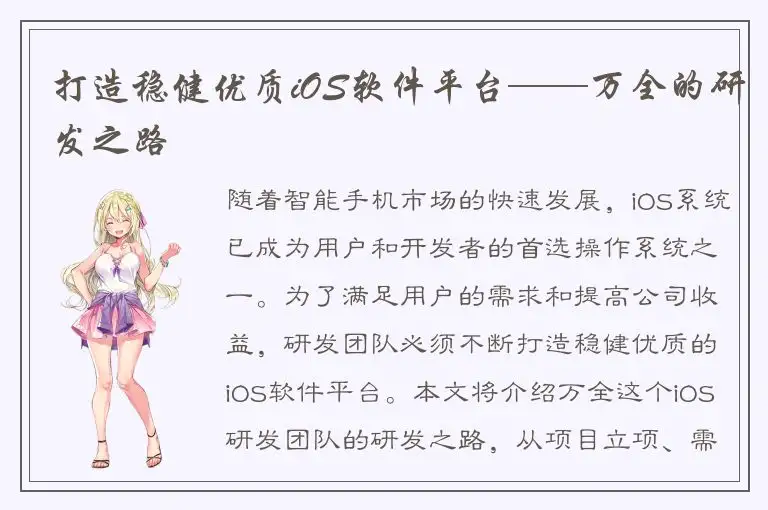 打造稳健优质iOS软件平台——万全的研发之路