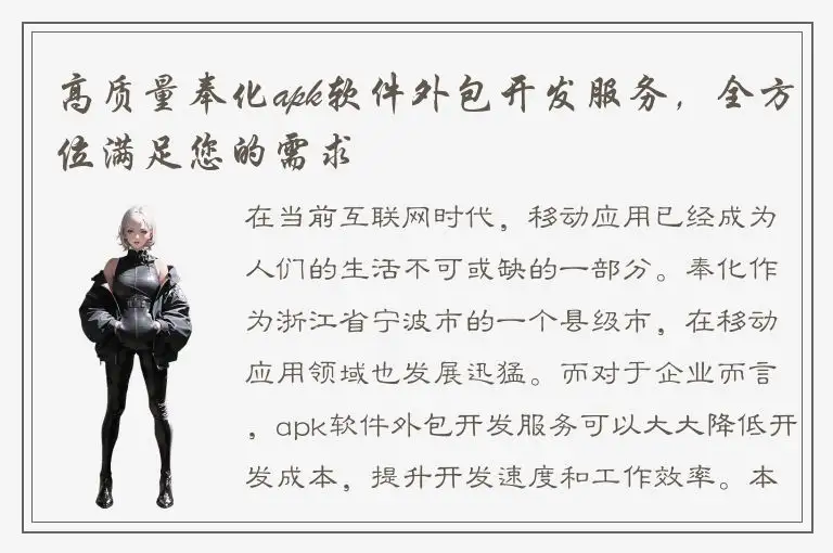 高质量奉化apk软件外包开发服务，全方位满足您的需求
