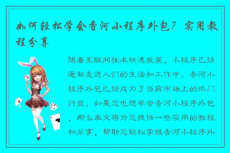 如何轻松学会香河小程序外包？实用教程分享