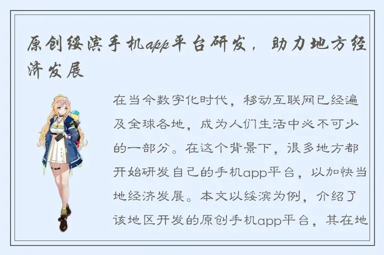 原创绥滨手机app平台研发，助力地方经济发展