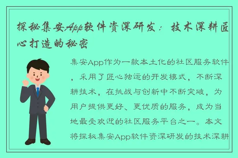 探秘集安App软件资深研发：技术深耕匠心打造的秘密