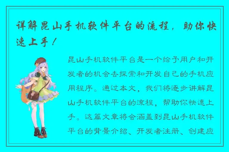 详解昆山手机软件平台的流程，助你快速上手！