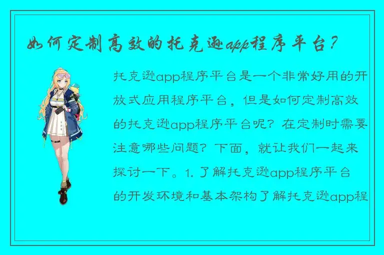 如何定制高效的托克逊app程序平台？