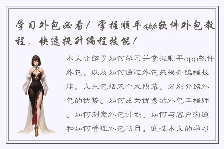 学习外包必看！掌握顺平app软件外包教程，快速提升编程技能！