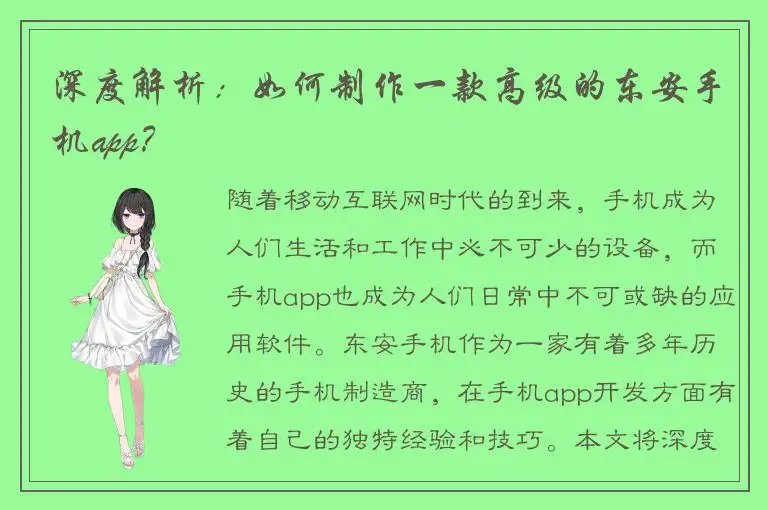 深度解析：如何制作一款高级的东安手机app？