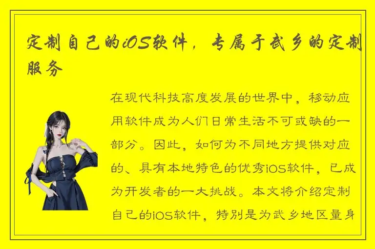 定制自己的iOS软件，专属于武乡的定制服务
