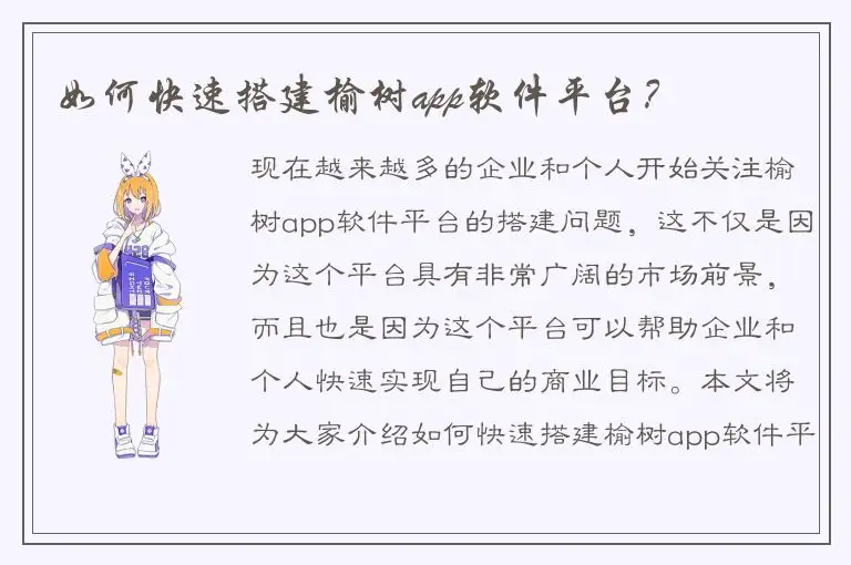 如何快速搭建榆树app软件平台？
