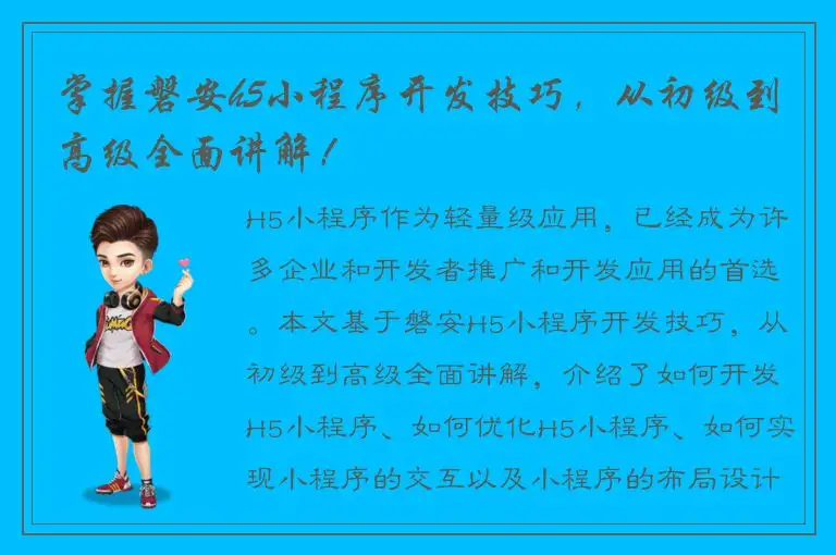 掌握磐安h5小程序开发技巧，从初级到高级全面讲解！