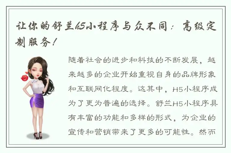 让你的舒兰h5小程序与众不同：高级定制服务！