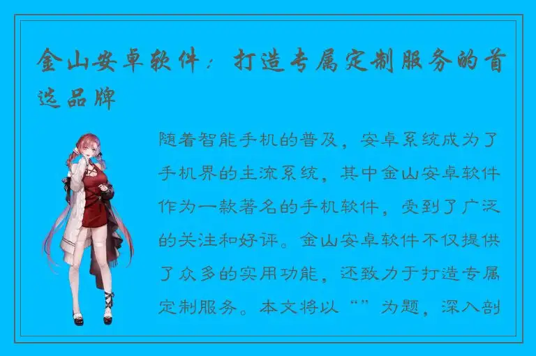 金山安卓软件：打造专属定制服务的首选品牌