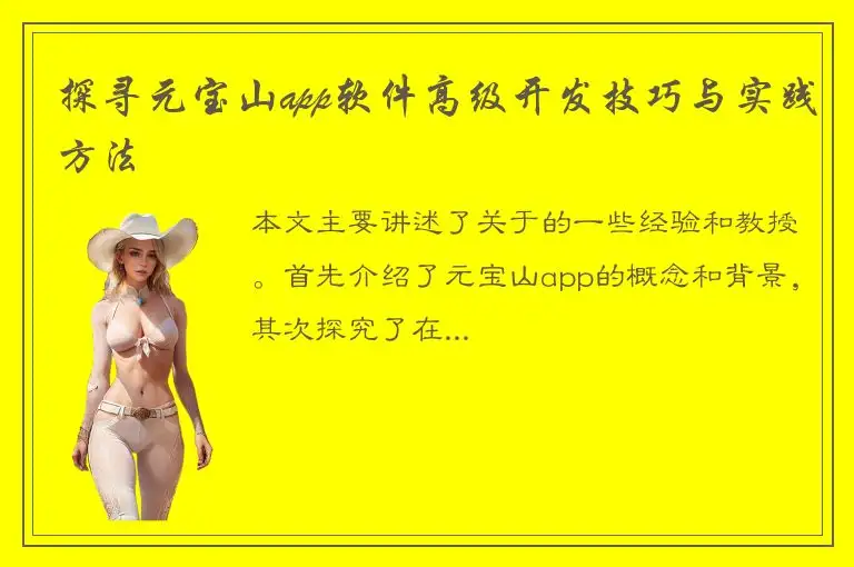 探寻元宝山app软件高级开发技巧与实践方法
