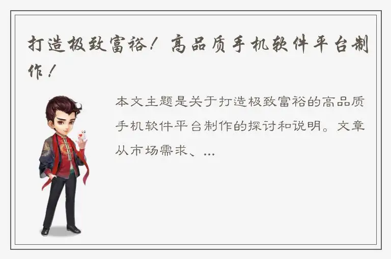 打造极致富裕！高品质手机软件平台制作！