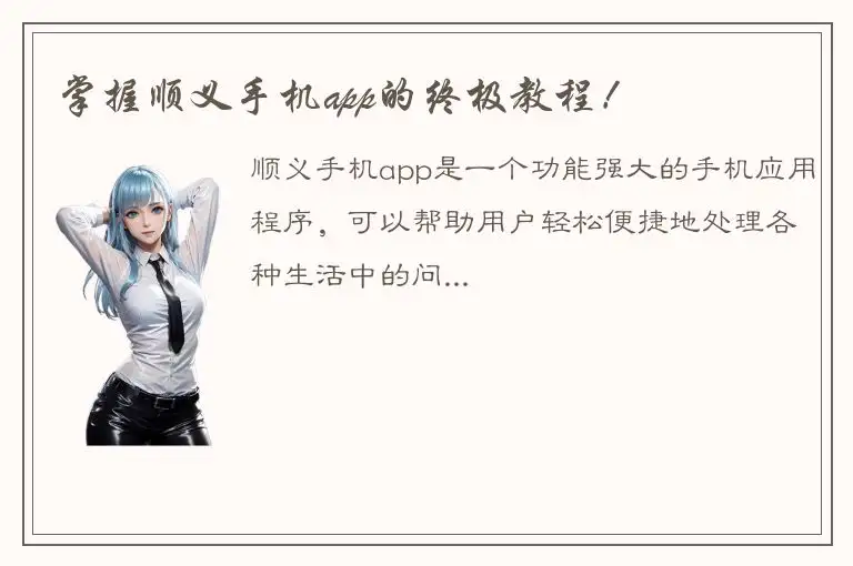 掌握顺义手机app的终极教程！