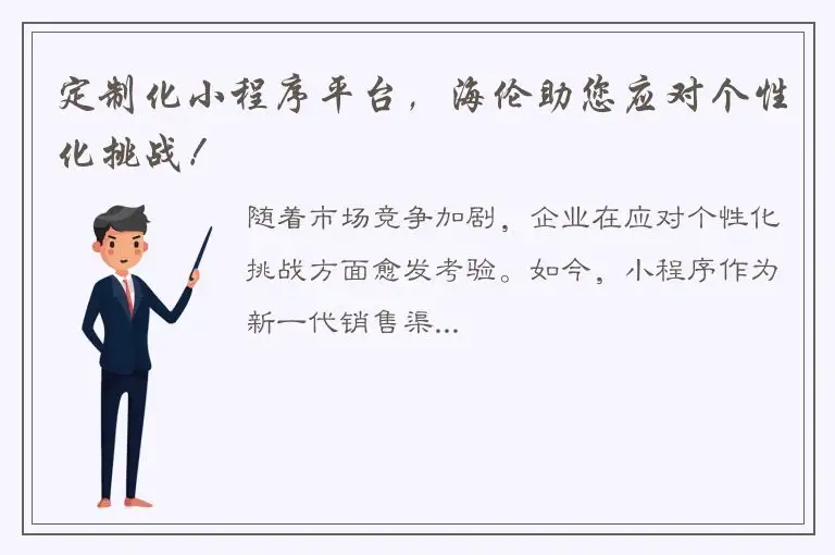 定制化小程序平台，海伦助您应对个性化挑战！