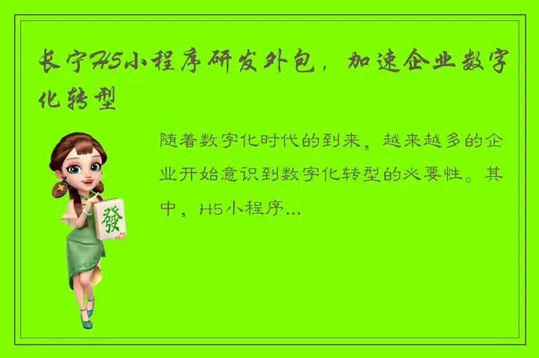 长宁H5小程序研发外包，加速企业数字化转型