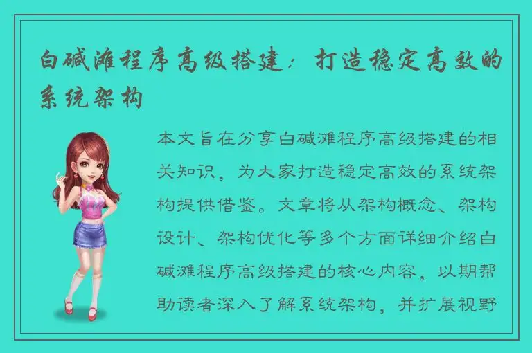 白碱滩程序高级搭建：打造稳定高效的系统架构