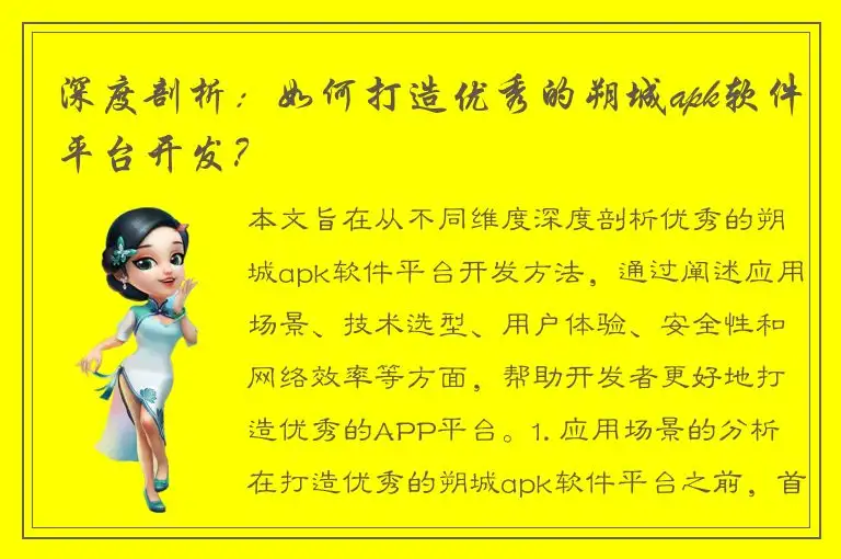 深度剖析：如何打造优秀的朔城apk软件平台开发？