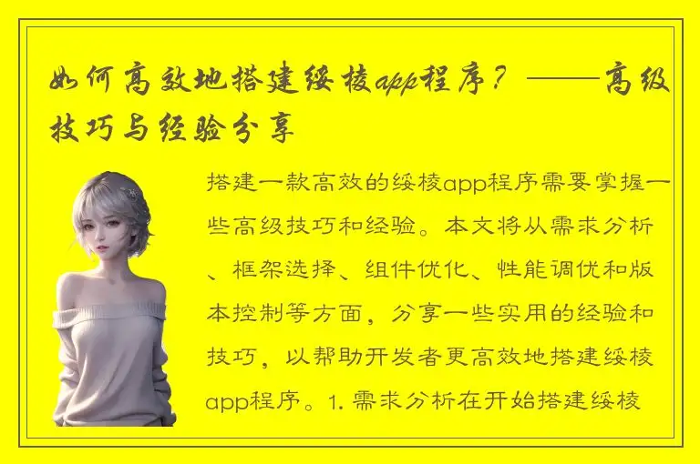 如何高效地搭建绥棱app程序？——高级技巧与经验分享