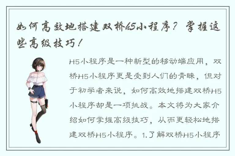 如何高效地搭建双桥h5小程序？掌握这些高级技巧！