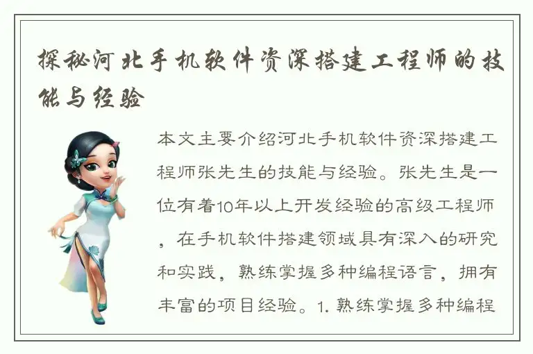 探秘河北手机软件资深搭建工程师的技能与经验