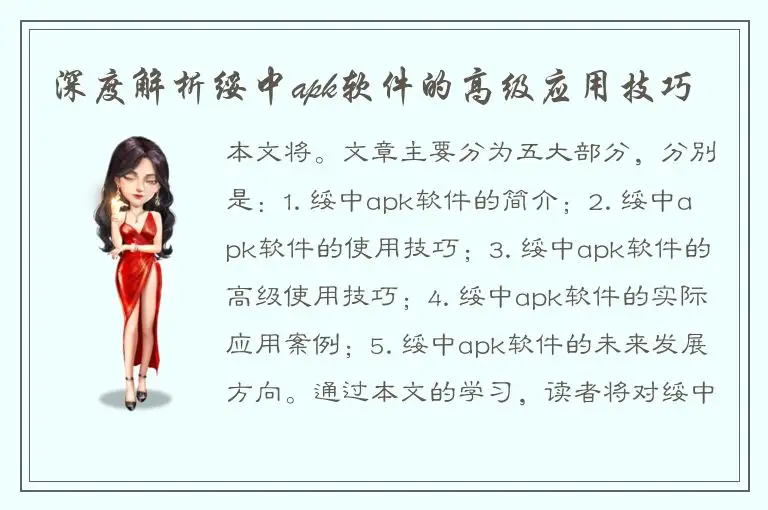 深度解析绥中apk软件的高级应用技巧