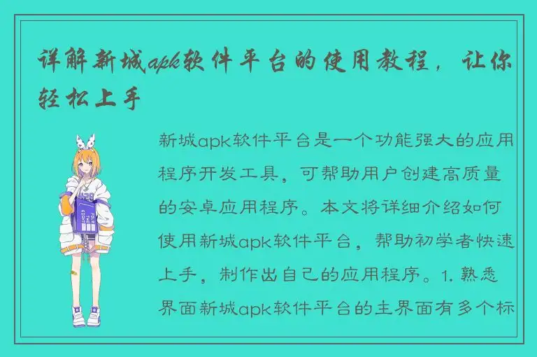 详解新城apk软件平台的使用教程，让你轻松上手