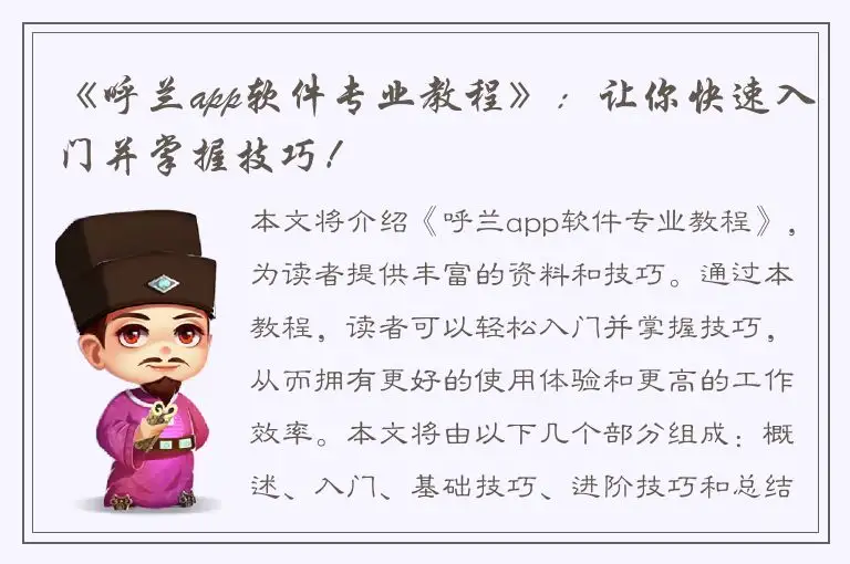 《呼兰app软件专业教程》：让你快速入门并掌握技巧！