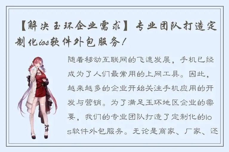 【解决玉环企业需求】专业团队打造定制化ios软件外包服务！