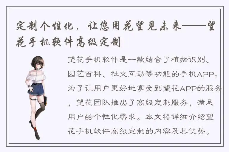 定制个性化，让您用花望见未来——望花手机软件高级定制