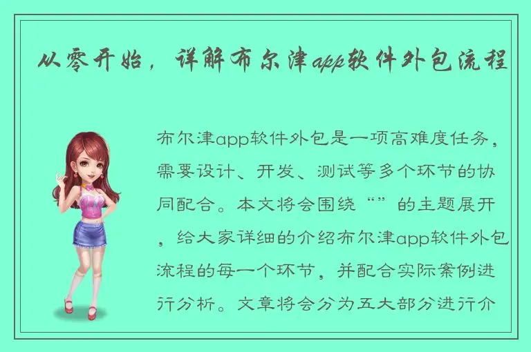 从零开始，详解布尔津app软件外包流程