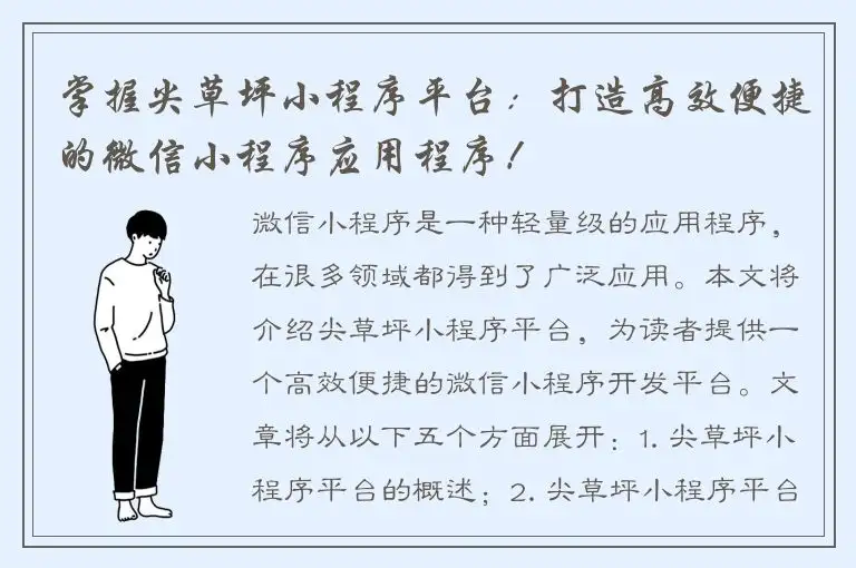 掌握尖草坪小程序平台：打造高效便捷的微信小程序应用程序！