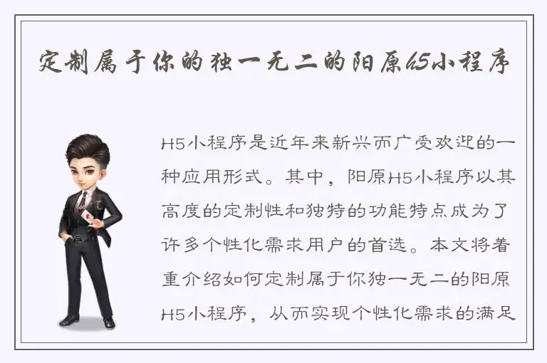 定制属于你的独一无二的阳原h5小程序