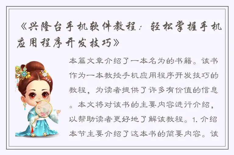 《兴隆台手机软件教程：轻松掌握手机应用程序开发技巧》