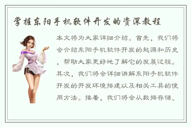 掌握东阳手机软件开发的资深教程