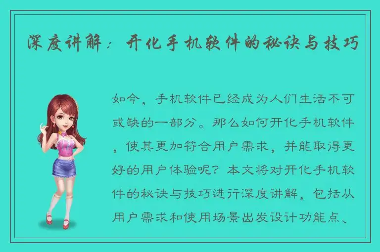 深度讲解：开化手机软件的秘诀与技巧