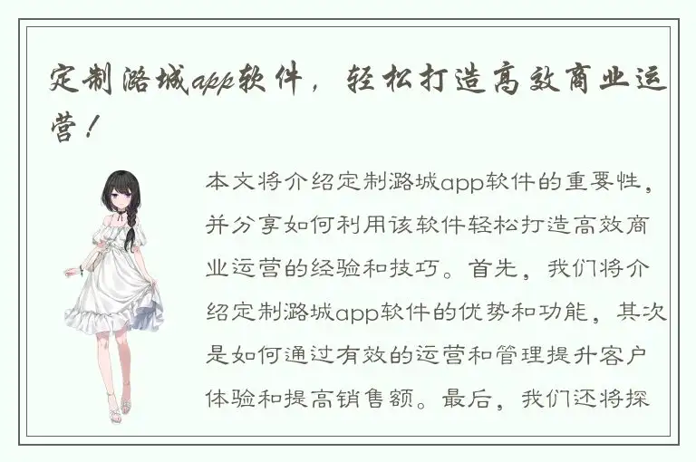 定制潞城app软件，轻松打造高效商业运营！