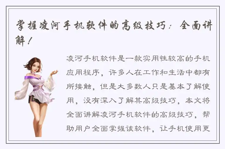 掌握凌河手机软件的高级技巧：全面讲解！