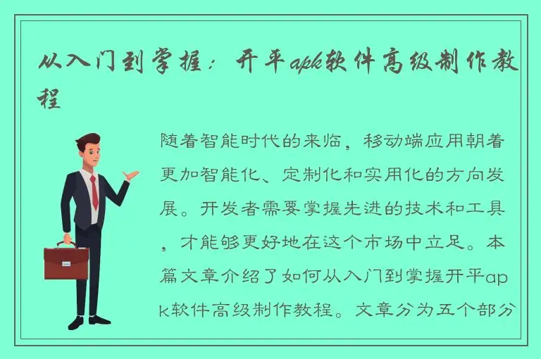 从入门到掌握：开平apk软件高级制作教程