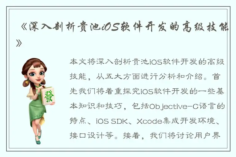 《深入剖析贵池iOS软件开发的高级技能》