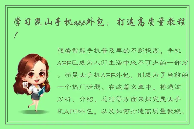 学习昆山手机app外包，打造高质量教程！